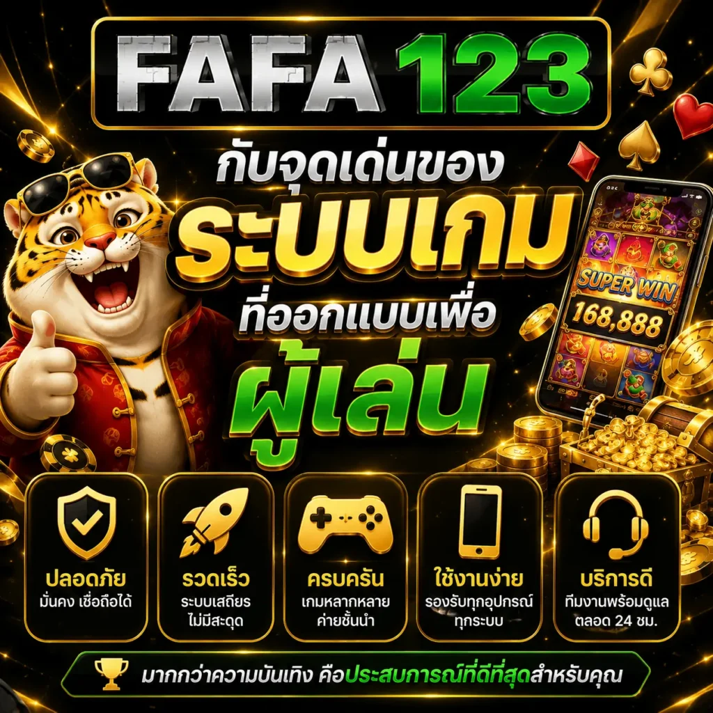fafa123 กับจุดเด่นของระบบเกมที่ออกแบบเพื่อผู้เล่น