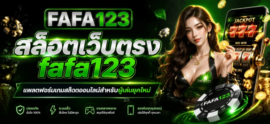 สล็อตเว็บตรง fafa123 แพลตฟอร์มเกมสล็อตออนไลน์สำหรับผู้เล่นยุคใหม่