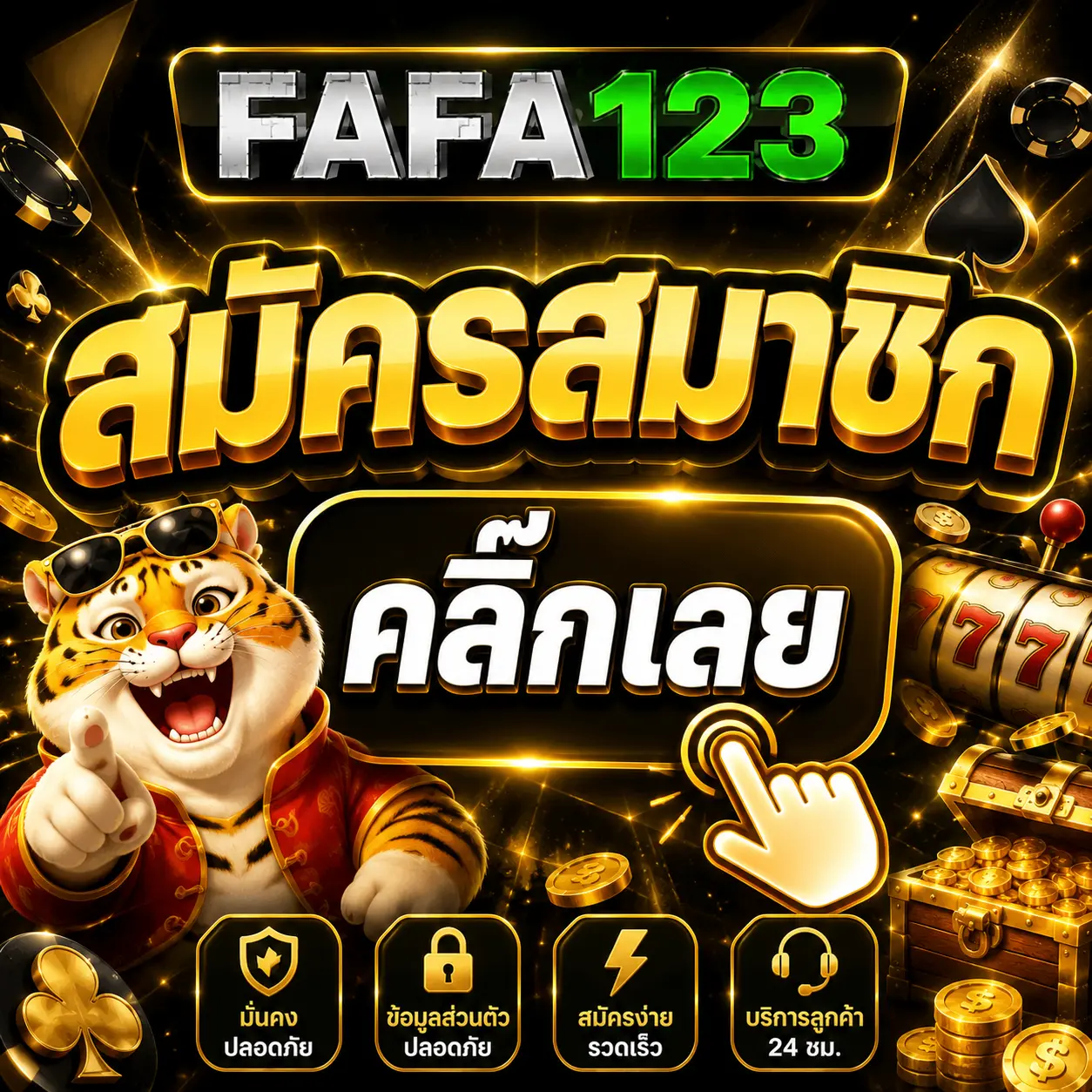 สมัครสมาชิก