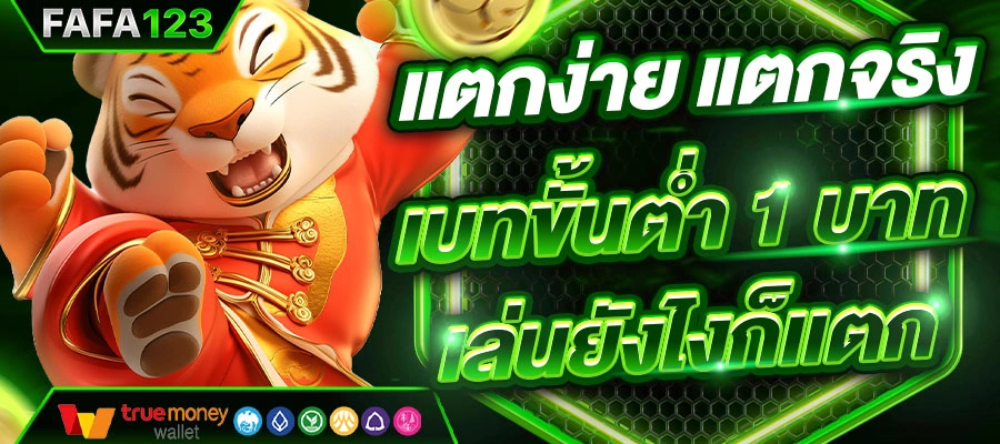 โปรโมชั่น fafa123 หลังสมัคร พร้อมสิทธิพิเศษสำหรับสมาชิกใหม่