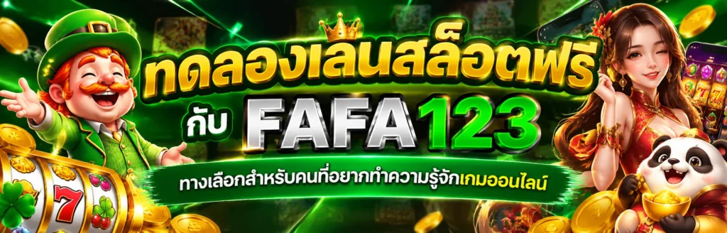ทดลองเล่นสล็อตฟรี กับ fafa123 ทางเลือกสำหรับคนที่อยากทำความรู้จักเกมออนไลน์