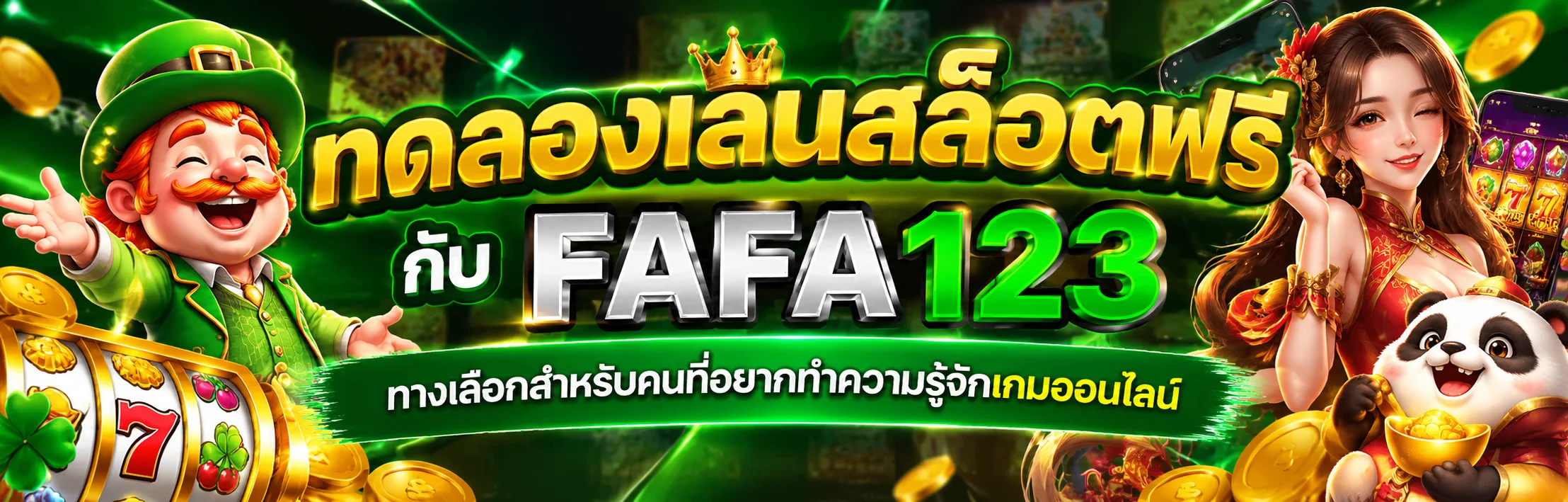 ทดลองเล่นสล็อตฟรี กับ fafa123 ทางเลือกสำหรับคนที่อยากทำความรู้จักเกมออนไลน์