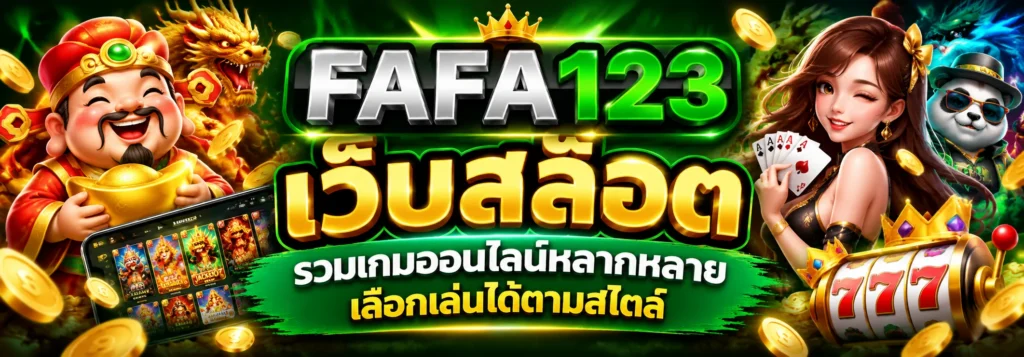 เว็บสล็อต fafa123 รวมเกมออนไลน์หลากหลาย เลือกเล่นได้ตามสไตล์